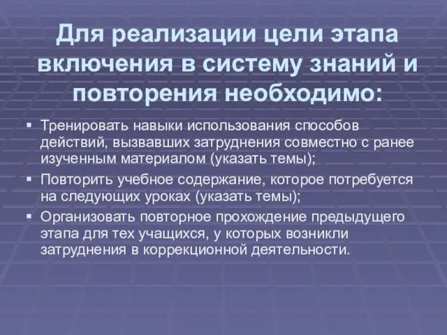 Для реализации цели этапа включения в систему знаний и повторения