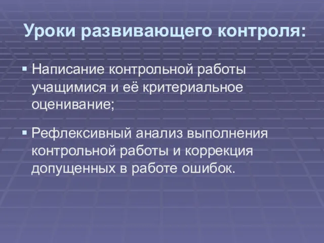 Уроки развивающего контроля: Написание контрольной работы учащимися и её критериальное