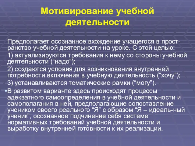 Мотивирование учебной деятельности Предполагает осознанное вхождение учащегося в прост-ранство учебной