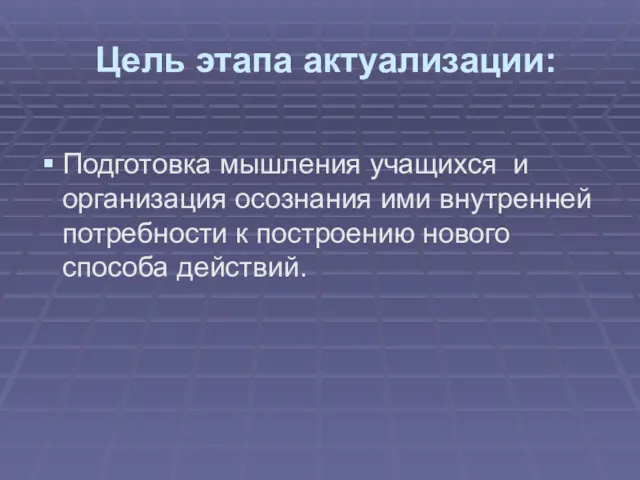 Цель этапа актуализации: Подготовка мышления учащихся и организация осознания ими