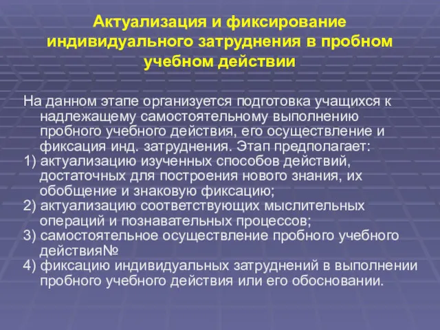 Актуализация и фиксирование индивидуального затруднения в пробном учебном действии На