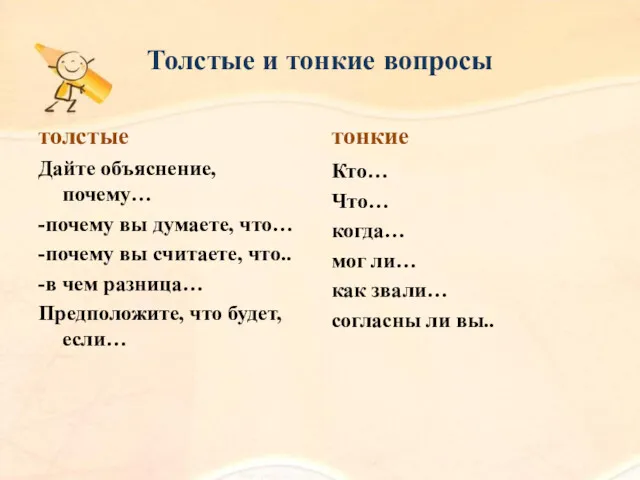 Толстые и тонкие вопросы толстые Дайте объяснение, почему… -почему вы