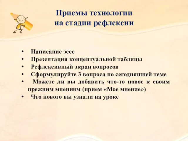 Приемы технологии на стадии рефлексии Написание эссе Презентация концептуальной таблицы