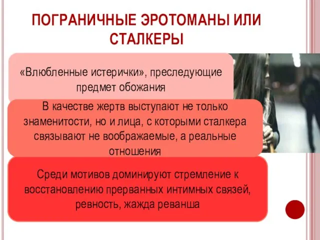 ПОГРАНИЧНЫЕ ЭРОТОМАНЫ ИЛИ СТАЛКЕРЫ Среди мотивов доминируют стремление к восстановлению