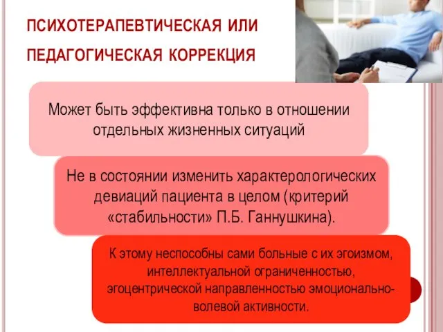 психотерапевтическая или педагогическая коррекция Может быть эффективна только в отношении