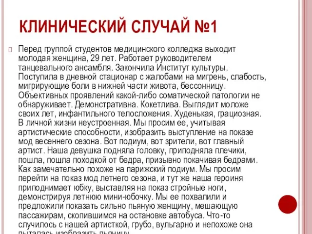 КЛИНИЧЕСКИЙ СЛУЧАЙ №1 Перед группой студентов медицинского колледжа выходит молодая