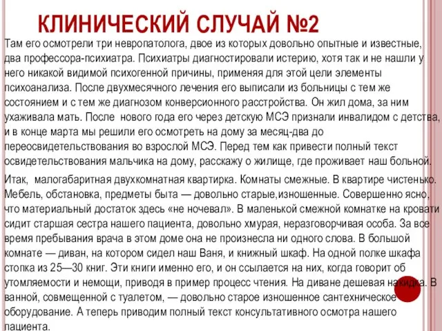 КЛИНИЧЕСКИЙ СЛУЧАЙ №2 Там его осмотрели три невропатолога, двое из