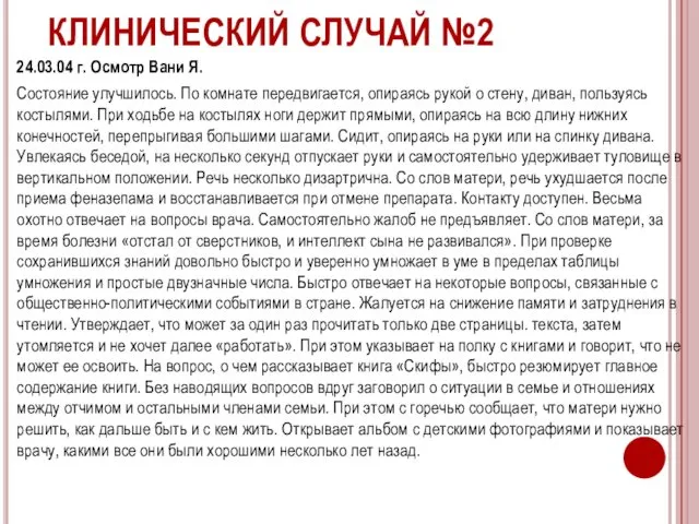 КЛИНИЧЕСКИЙ СЛУЧАЙ №2 24.03.04 г. Осмотр Вани Я. Состояние улучшилось.