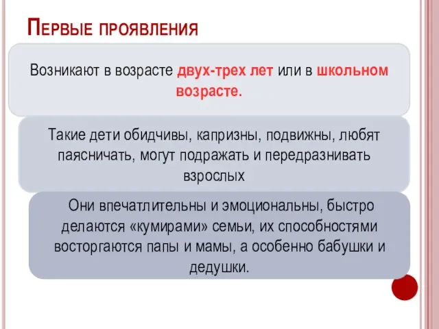 Первые проявления Возникают в возрасте двух-трех лет или в школьном