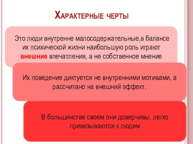 Характерные черты Это люди внутренне малосодержательные,в балансе их психической жизни