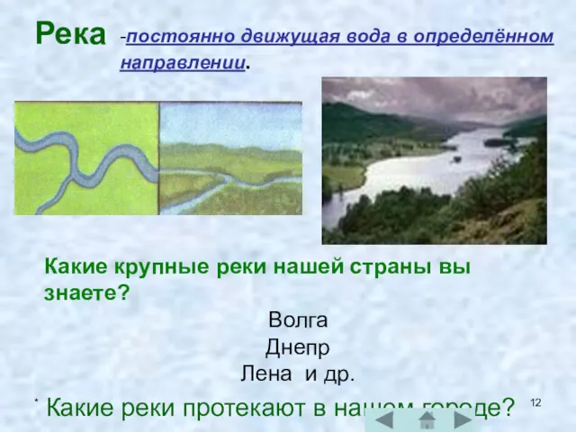 * Река -постоянно движущая вода в определённом направлении. Какие крупные