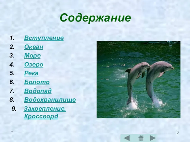 * Содержание Вступление Океан Море Озеро Река Болото Водопад Водохранилище 9. Закрепление. Кроссворд