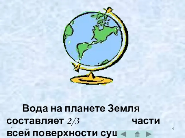 * Вода на планете Земля составляет 2/3 части всей поверхности суши.