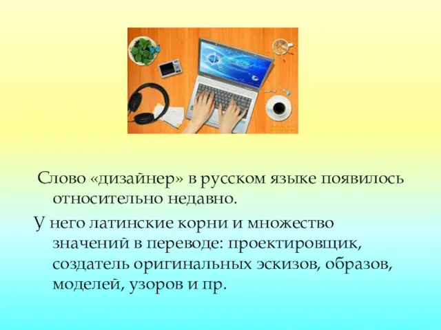 Слово «дизайнер» в русском языке появилось относительно недавно. У него