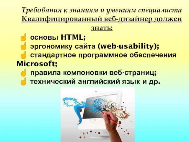 ☝ основы HTML; ☝ эргономику сайта (web-usability); ☝ стандартное программное