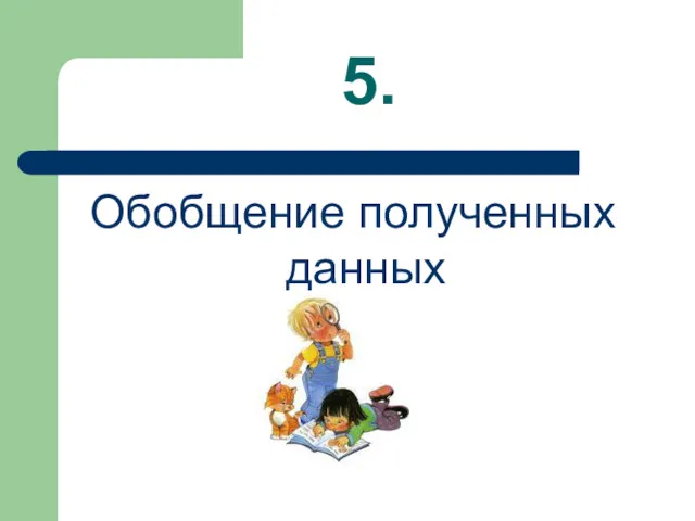 5. Обобщение полученных данных