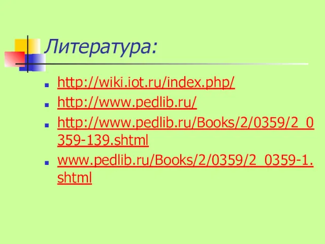 Литература: http://wiki.iot.ru/index.php/ http://www.pedlib.ru/ http://www.pedlib.ru/Books/2/0359/2_0359-139.shtml www.pedlib.ru/Books/2/0359/2_0359-1.shtml