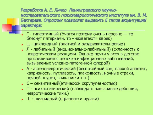 Разработка А. Е. Личко Ленинградского научно-исследовательского психоневрологического института им. В.