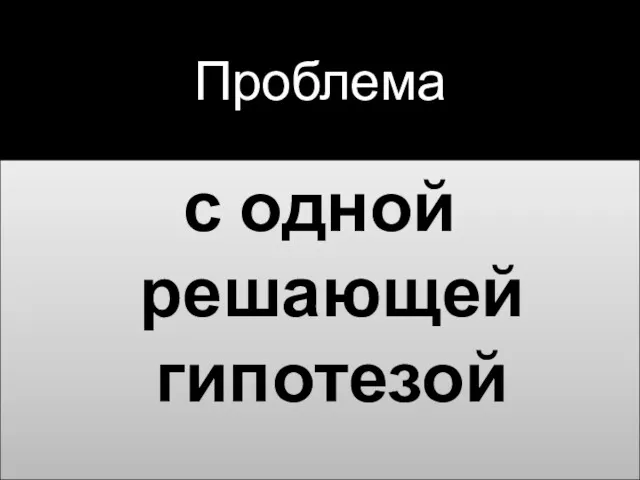 Проблема с одной решающей гипотезой