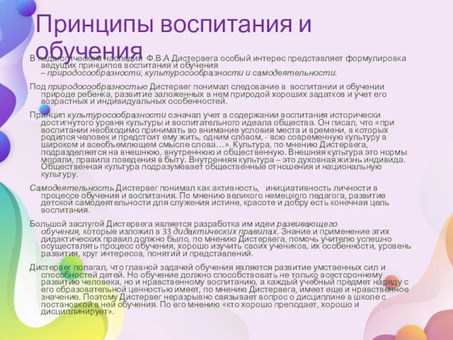 Принципы воспитания и обучения В педагогическом наследии Ф.В.А Дистервега особый