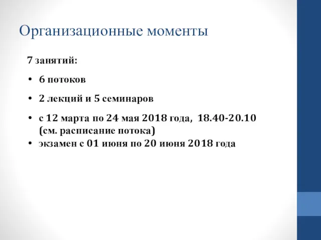 Организационные моменты 7 занятий: 6 потоков 2 лекций и 5