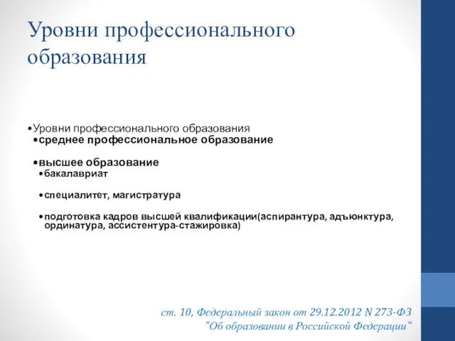 Уровни профессионального образования ст. 10, Федеральный закон от 29.12.2012 N