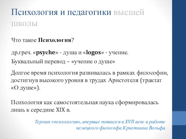 Психология и педагогики высшей школы Что такое Психология? др.греч. «psyсhe»