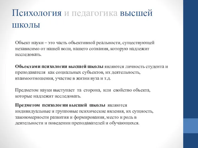 Психология и педагогика высшей школы Предметом психологии высшей школы являются