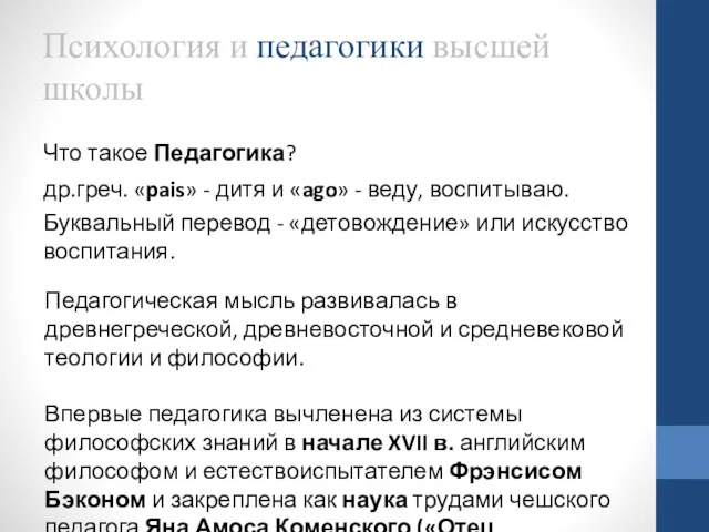 Психология и педагогики высшей школы Что такое Педагогика? др.греч. «pais»