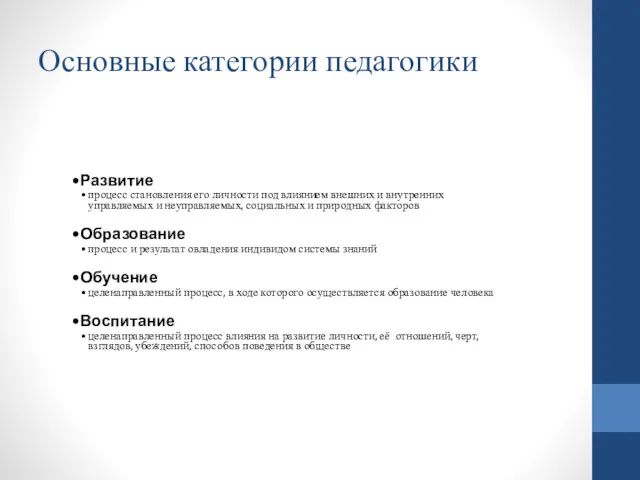 Основные категории педагогики Развитие процесс становления его личности под влиянием