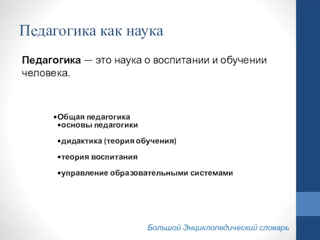 Педагогика как наука Педагогика — это наука о воспитании и