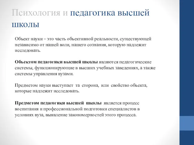 Психология и педагогика высшей школы Предметом педагогики высшей школы является