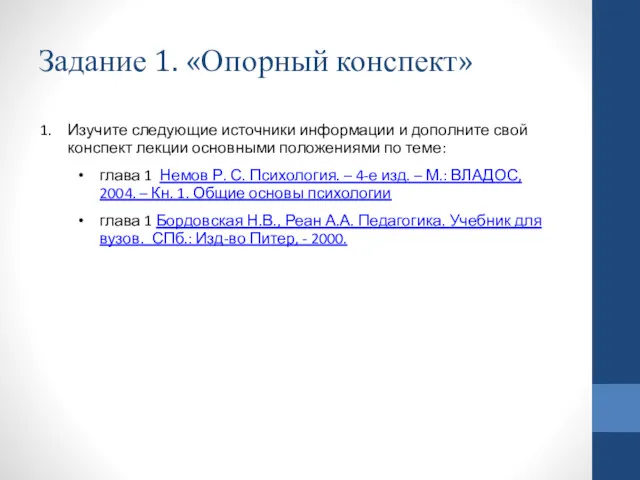 Задание 1. «Опорный конспект» Изучите следующие источники информации и дополните