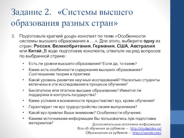 Задание 2. «Системы высшего образования разных стран» Подготовьте краткий google-конспект