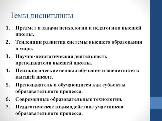 Темы дисциплины Предмет и задачи психологии и педагогики высшей школы.