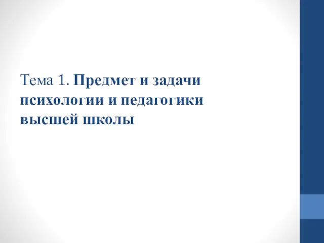 Тема 1. Предмет и задачи психологии и педагогики высшей школы