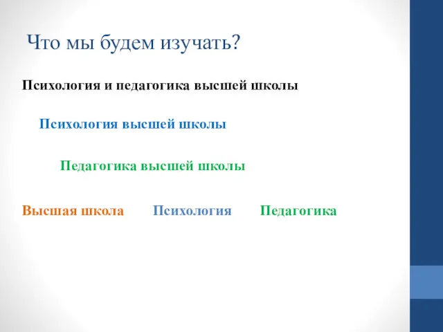 Что мы будем изучать? Психология и педагогика высшей школы Психология