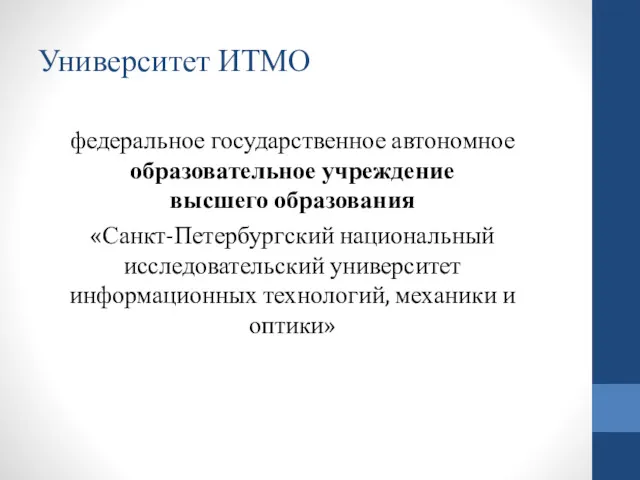 Университет ИТМО федеральное государственное автономное образовательное учреждение высшего образования «Санкт-Петербургский