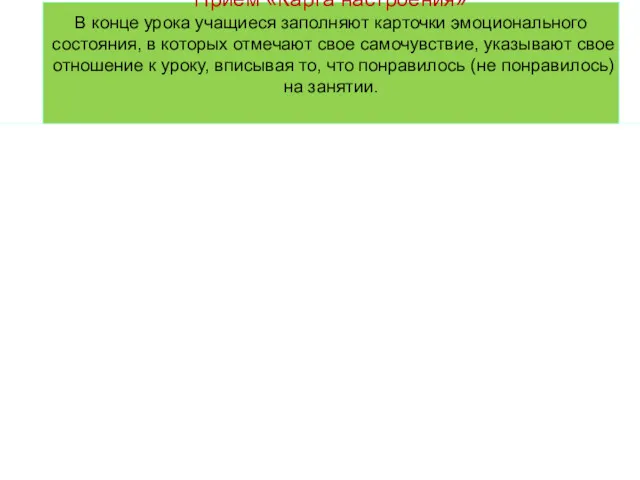 Прием «Карта настроения» В конце урока учащиеся заполняют карточки эмоционального