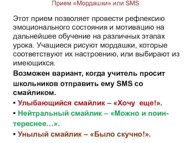 Прием «Мордашки» или SMS Этот прием позволяет провести рефлексию эмоционального