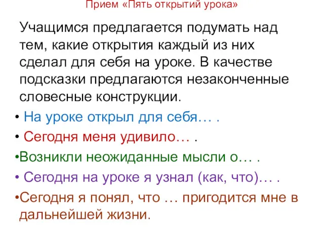 Прием «Пять открытий урока» Учащимся предлагается подумать над тем, какие