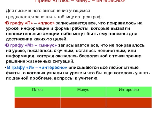 Прием «Плюс – минус – интересно» Для письменного выполнения учащимся