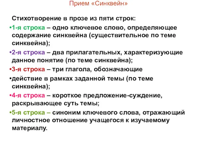 Прием «Синквейн» Стихотворение в прозе из пяти строк: 1-я строка