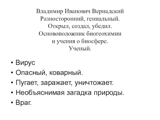 Владимир Иванович Вернадский Разносторонний, гениальный. Открыл, создал, убедил. Основоположник биогеохимии