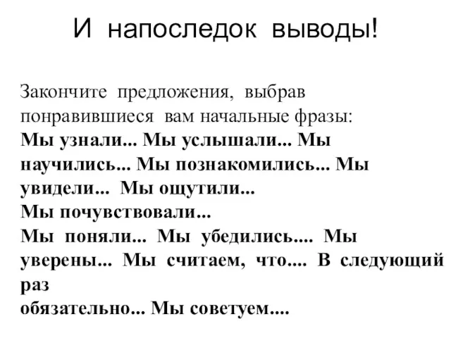 И напоследок выводы! Закончите предложения, выбрав понравившиеся вам начальные фразы: