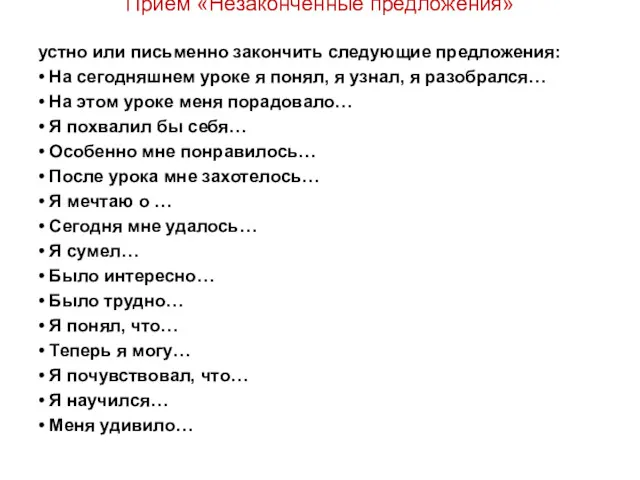 Прием «Незаконченные предложения» устно или письменно закончить следующие предложения: •