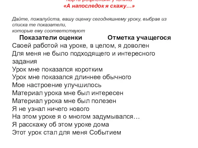 Карта рефлексии ученика «А напоследок я скажу…» Дайте, пожалуйста, вашу