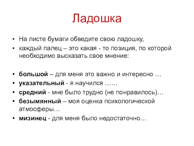 Ладошка На листе бумаги обведите свою ладошку, каждый палец –