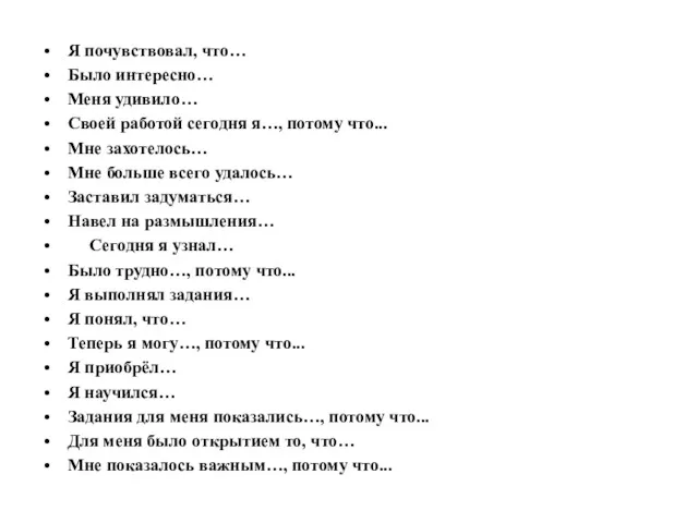 Я почувствовал, что… Было интересно… Меня удивило… Своей работой сегодня