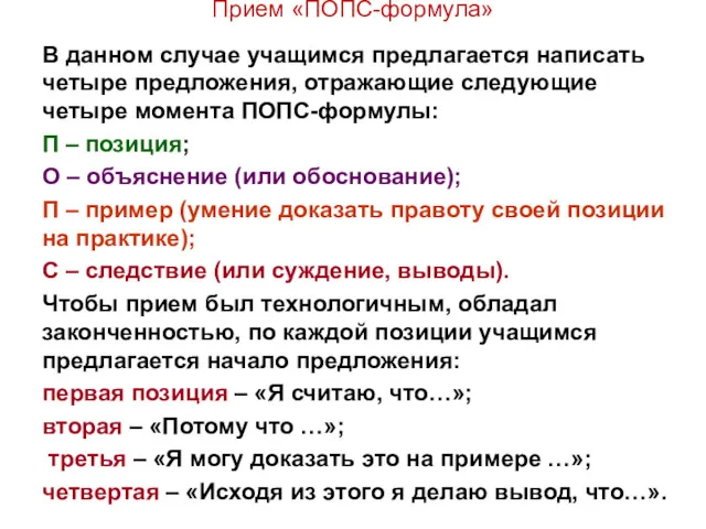 Прием «ПОПС-формула» В данном случае учащимся предлагается написать четыре предложения,